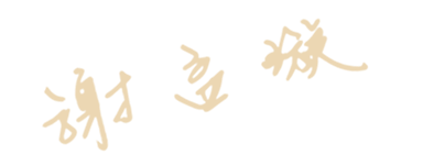 謝孟璇簽名